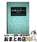 【中古】 有機化学 中 第4版 / モリソン, ボイド, 中西 香爾 / 東京化学同人 [単行本]【宅配便出荷】