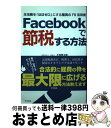 【中古】 Facebookで節税する方法 生活費を「ほぼゼロ」にする驚異のFB活用術 / 正鬼晋太郎, ミスターK, タカハシ☆ヒロユキ / アスペクト 単行本 【宅配便出荷】