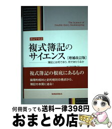 【中古】 複式簿記のサイエンス 簿記とは何であり、何でありうるか 増補改訂版 / 石川純治 / 税務経理協会 [単行本]【宅配便出荷】