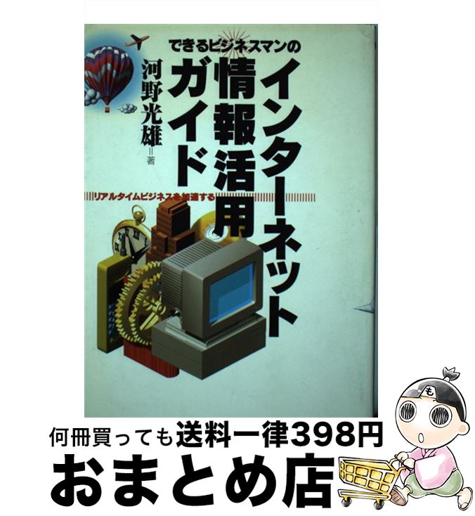 【中古】 できるビジネスマンのインターネット情報活用ガイド リアルタイムビジネスを加速する / 河野 ..