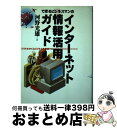 【中古】 できるビジネスマンのインターネット情報活用ガイド リアルタイムビジネスを加速する / 河野 光雄 / ソフトバンククリエイティブ [単行本]【宅配便出荷】