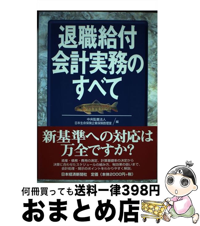 【中古】 退職給付会計実務のすべて / 中央監査法人, 日本生命保険企業保険数理室 / 日本経済新聞出版 ..