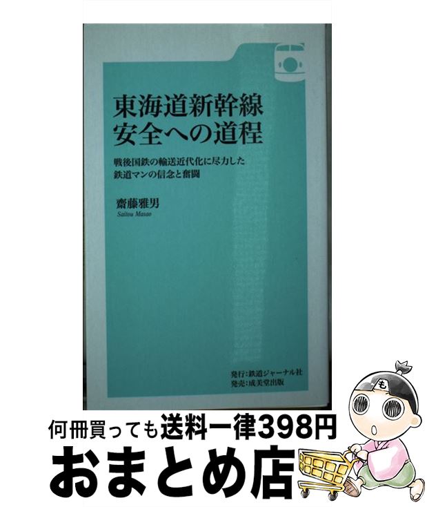 【中古】 東海道新幹線安全への道程 戦後国鉄の輸送近代化に尽力した鉄道マンの信念と奮闘 / 齋藤雅男 / 成美堂出版 [新書]【宅配便出荷】