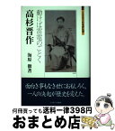 【中古】 高杉晋作 動けば雷電のごとく / 海原徹 / ミネルヴァ書房 [単行本]【宅配便出荷】