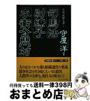 【中古】 全訳「武経七書」 2 / 守屋 洋, 守屋 淳 / プレジデント社 [単行本]【宅配便出荷】