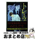 【中古】 トレース科捜研法医研究員の追想 8 / 古賀慶 / 徳間書店 [コミック]【宅配便出荷】