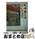 【中古】 町中華とはなんだ 昭和の味を食べに行こう / 北尾 トロ, 下関 マグロ, 竜 超, 町中華探検隊 / KADOKAWA 文庫 【宅配便出荷】