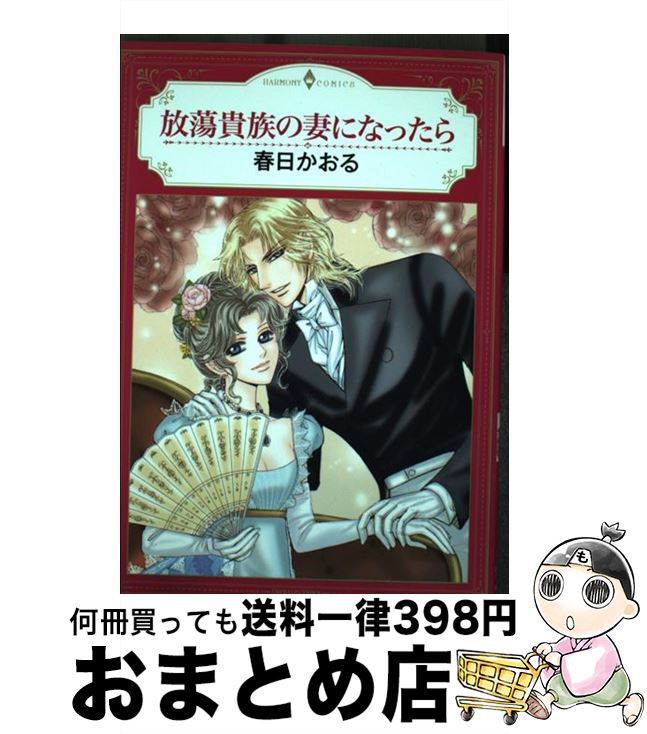 【中古】 放蕩貴族の妻になったら / 春日かおる / 宙出版 [コミック]【宅配便出荷】