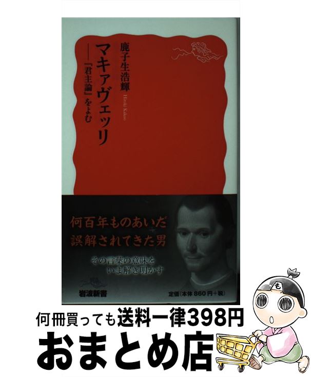 【中古】 マキァヴェッリ 『君主論』をよむ / 鹿子生 浩輝 / 岩波書店 [新書]【宅配便出荷】