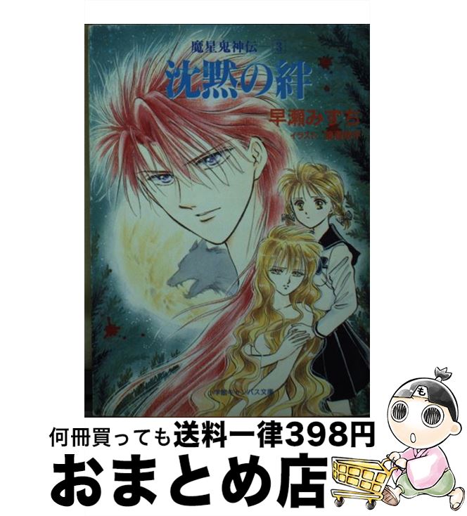 【中古】 沈黙の絆 魔星鬼神伝3 / 早瀬 みずち, 渡瀬 悠宇 / 小学館 [文庫]【宅配便出荷】