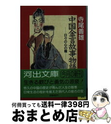 【中古】 中国金言故事物語 日々の心の糧 / 寺尾 善雄 / 河出書房新社 [文庫]【宅配便出荷】