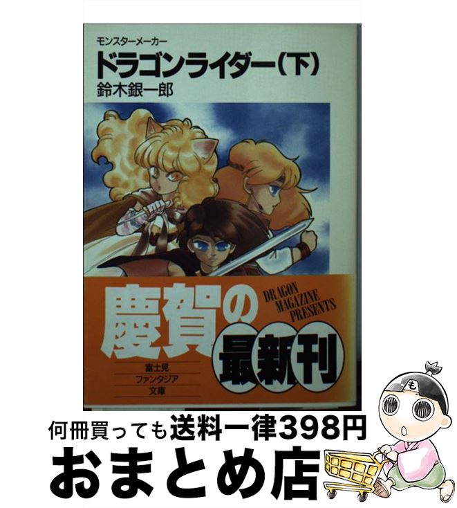 【中古】 ドラゴンライダー モンスターメーカー 下 / 鈴木 銀一郎, 九月姫 / KADOKAWA(富士見書房) [文庫]【宅配便出荷】