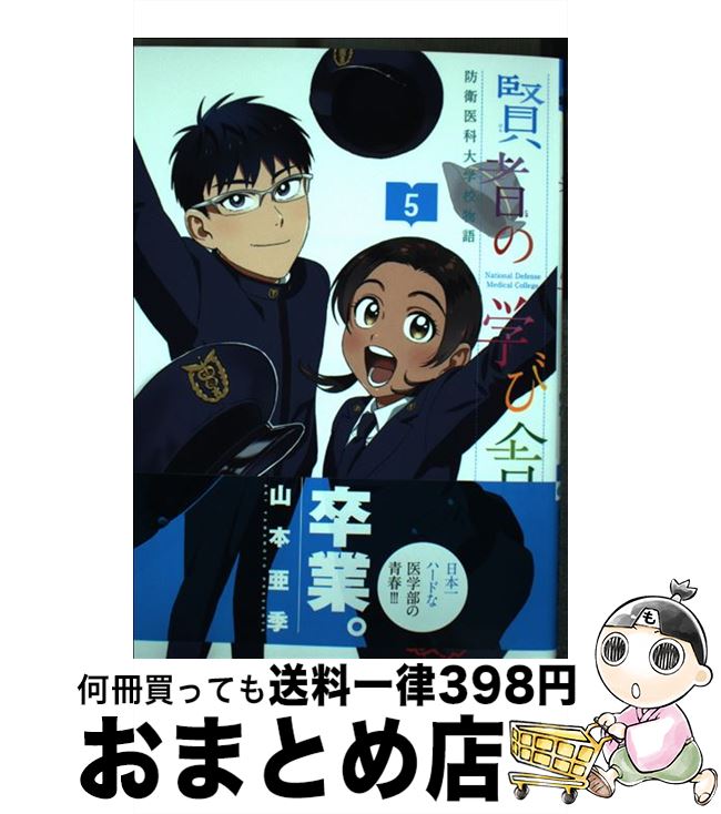  賢者の学び舎 防衛医科大学校物語 5 / 山本 亜季 / 小学館サービス 