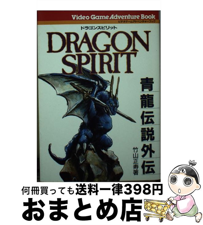 【中古】 ドラゴンスピリット 青竜伝説外伝 / 竹山 正寿 / ヨルカ・ヘッドルーム出版事業部 [文庫]【宅配便出荷】