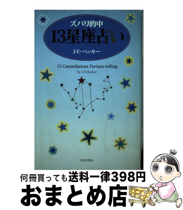 【中古】 ズバリ的中13星座占い / ジョン・エドバーグ ベッカー, J.E. Becker / 日本文芸社 [単行本]【宅配便出荷】