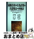 【中古】 同族会社の行為計算の否認規定の再検討 租税回避行為との関係を含めて / 日本税務研究センター / 財経詳報社 [単行本]【宅配便出荷】