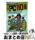 【中古】 PC110番 NECPCー9800シリーズ編 / ラジオ技術社 / インプレス 単行本 【宅配便出荷】