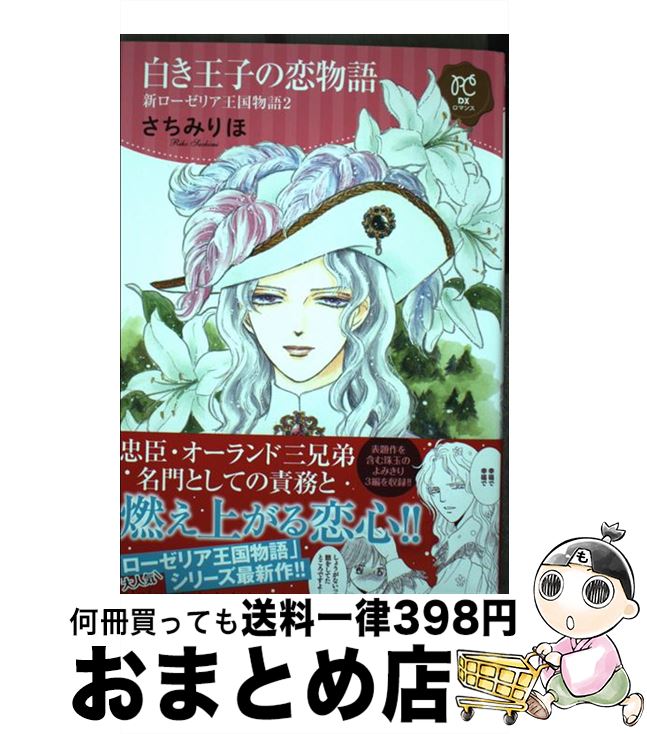 【中古】 白き王子の恋物語 新ローゼリア王国物語　2 / さちみりほ / 秋田書店 [コミック]【宅配便出荷】