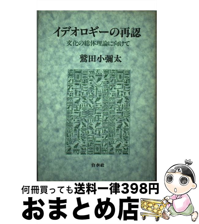 著者：鷲田 小彌太出版社：白水社サイズ：ペーパーバックISBN-10：4560018480ISBN-13：9784560018484■通常24時間以内に出荷可能です。※繁忙期やセール等、ご注文数が多い日につきましては　発送まで72時間かかる場合があります。あらかじめご了承ください。■宅配便(送料398円)にて出荷致します。合計3980円以上は送料無料。■ただいま、オリジナルカレンダーをプレゼントしております。■送料無料の「もったいない本舗本店」もご利用ください。メール便送料無料です。■お急ぎの方は「もったいない本舗　お急ぎ便店」をご利用ください。最短翌日配送、手数料298円から■中古品ではございますが、良好なコンディションです。決済はクレジットカード等、各種決済方法がご利用可能です。■万が一品質に不備が有った場合は、返金対応。■クリーニング済み。■商品画像に「帯」が付いているものがありますが、中古品のため、実際の商品には付いていない場合がございます。■商品状態の表記につきまして・非常に良い：　　使用されてはいますが、　　非常にきれいな状態です。　　書き込みや線引きはありません。・良い：　　比較的綺麗な状態の商品です。　　ページやカバーに欠品はありません。　　文章を読むのに支障はありません。・可：　　文章が問題なく読める状態の商品です。　　マーカーやペンで書込があることがあります。　　商品の痛みがある場合があります。