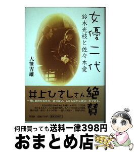 【中古】 女優二代 鈴木光枝と佐々木愛 / 大笹 吉雄 / 集英社 [単行本]【宅配便出荷】