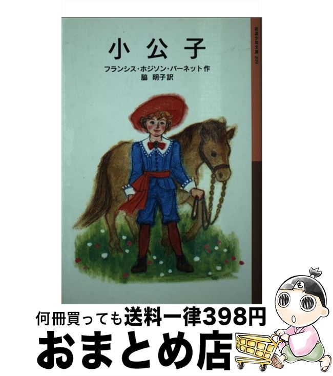 【中古】 小公子 / フランシス・ホジソン・バーネット, 脇 明子, 小西 英子 / 岩波書店 [単行本（ソフトカバー）]【宅配便出荷】