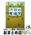 【中古】 渋谷の考現学 / 鈴木 健司 / NHK出版 [単行本]【宅配便出荷】