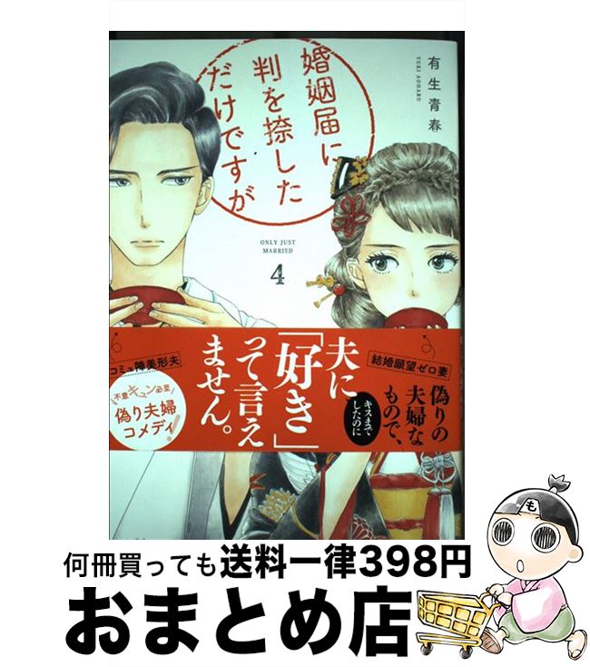 【中古】 婚姻届に判を捺しただけですが 4 / 有生青春 / 祥伝社 [コミック]【宅配便出荷】