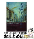 【中古】 天皇陛下がわが町に 平成日本に生まれた物語 / 全日本学生文化会議 / 明成社 単行本 【宅配便出荷】