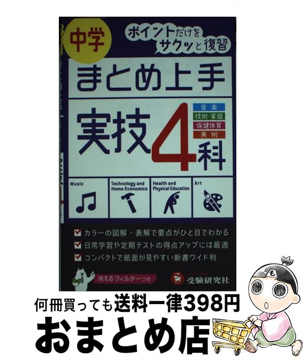 【中古】 中学実技4科まとめ上手 音楽　技術・家庭　保健体育　美術 / 受験研究社, 中学教育研究会 / 増進堂・受験研究社 [新書]【宅配便出荷】のサムネイル