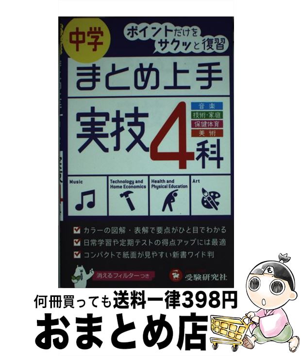 楽天もったいない本舗　おまとめ店【中古】 中学実技4科まとめ上手 音楽　技術・家庭　保健体育　美術 / 受験研究社, 中学教育研究会 / 増進堂・受験研究社 [新書]【宅配便出荷】