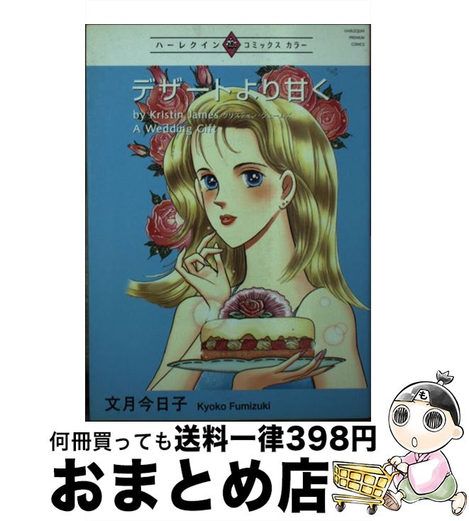 【中古】 デザートより甘く / 文月 今日子 / 宙出版 [コミック]【宅配便出荷】