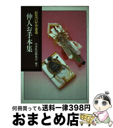 【中古】 おちついてできる仲人お手本集 時代に応じた実例を満載 / 日本礼法研究会 / 二見書房 [単行本]【宅配便出荷】