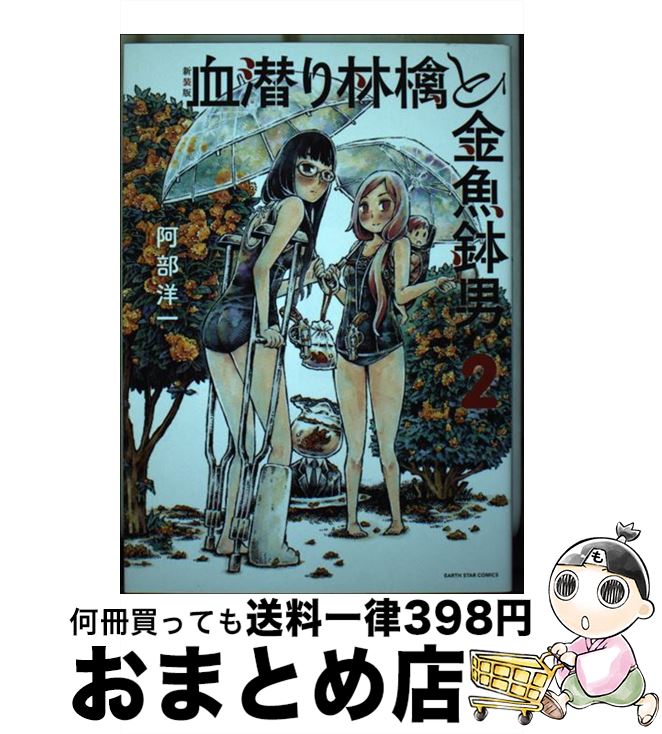 【中古】 血潜り林檎と金魚鉢男 2 新装版 / 阿部 洋一 / 泰文堂 [コミック]【宅配便出荷】