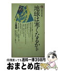 【中古】 地球は寒くなるか 小氷期と異常気象 / 土屋巌 / 講談社 [新書]【宅配便出荷】