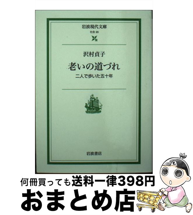 【中古】 老いの道づれ 二人で歩いた五十年 / 沢村 貞子 / 岩波書店 [文庫]【宅配便出荷】