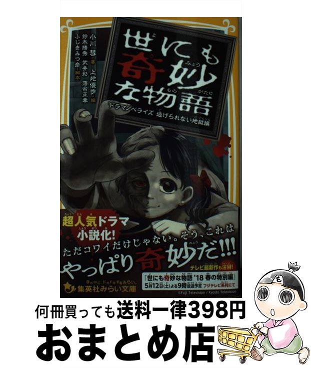  世にも奇妙な物語　ドラマノベライズ逃げられない地獄編 / 小川 彗, 鈴木 勝秀, 武井 彩, 落合 正幸, ふじき みつ彦, 上地 優歩 / 集英社 