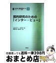 【中古】 SAGE質的研究キット 2 / スタイナー クヴァール, ウヴェ フリック, 能智 正博, 徳田 治子 / 新曜社 単行本（ソフトカバー） 【宅配便出荷】