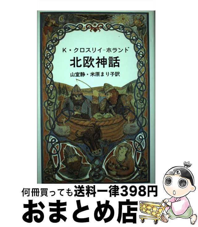 【中古】 北欧神話 / ケビン・クロスリー・ホランド, 山室静 / 青土社 [単行本]【宅配便出荷】