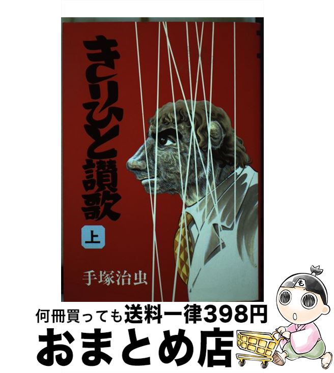 【中古】 きりひと讃歌 上巻 / 手塚 治虫 / 大都社 [単行本]【宅配便出荷】