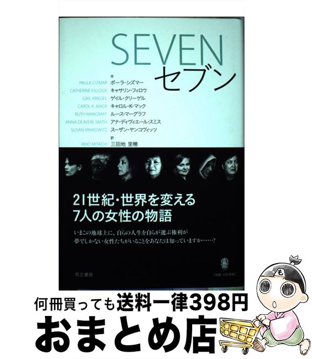 【中古】 SEVENセブン / キャロル・K・マック, ポーラ・シズマー, キャサリン・フィロウ, ゲイル・クリーゲル, ルース・マーグラフ, アナ・ディヴィエール・ / [単行本]【宅配便出荷】