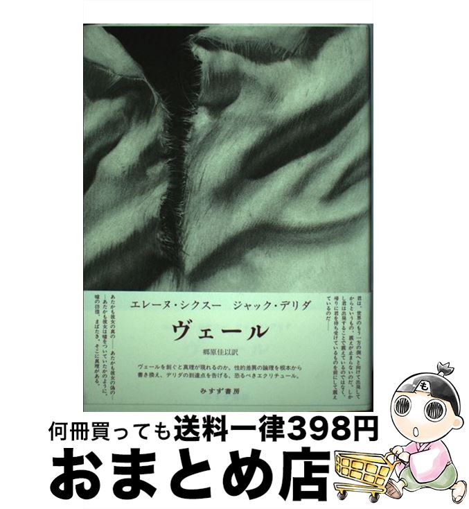 【中古】 ヴェール / エレーヌ・シクスー, ジャック・デリダ, 郷原 佳以 / みすず書房 [単行本]【宅配便出荷】