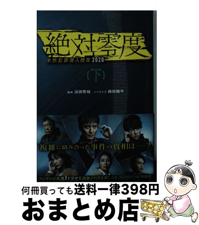 【中古】 絶対零度 未然犯罪潜入捜査2020 下 / 脚本 浜田 秀哉, ノベライズ 蒔田 陽平 / 扶桑社 [文庫]【宅配便出荷】