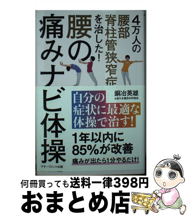 【中古】 腰の痛みナビ体操 4万人の脊柱管狭窄症を治した！ / 銅冶英雄 / アチーブメント出版 [単行本..