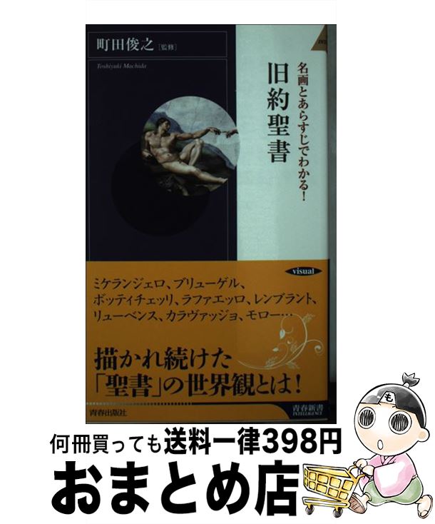 【中古】 名画とあらすじでわかる！旧約聖書 / 町田 俊之 / 青春出版社 [新書]【宅配便出荷】