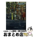  コンビニたそがれ堂 神無月のころ / 村山 早紀, こより / ポプラ社 