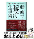 【中古】 「作る」と「使う」の2つで変わる動画で稼ぐ仕事術 Zoom、You Tube時代の新しい働き方 / 木村博史 / WAVE出版 [単行本(ソフトカバー...