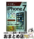 【中古】 ドコモのiPhone 7基本&活用ワザ100 / 法林岳之, 橋本 保, 清水理史, 白根雅彦, できるシリーズ編集部 / インプレス [単行本(ソフ...