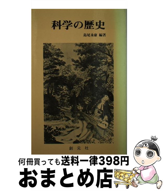 【中古】 科学の歴史 / 島尾 永康 / 創元社 [新書]【