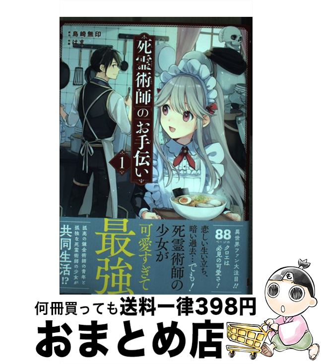  死霊術師のお手伝い 1 / 島崎無印, はま / スクウェア・エニックス 