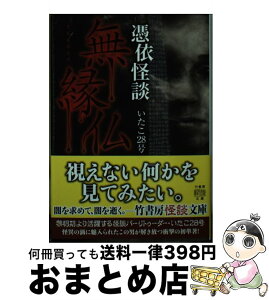 【中古】 無縁仏 憑依怪談 / いたこ28号 / 竹書房 [文庫]【宅配便出荷】